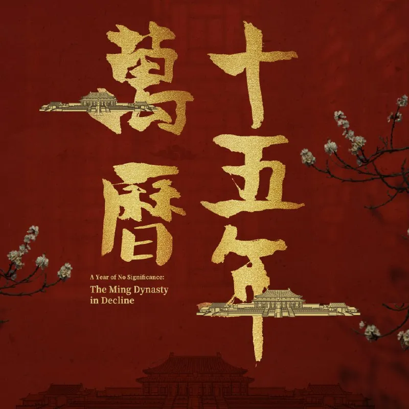 万历十五年 | 黄仁宇 著，有声书-淘客掘金网