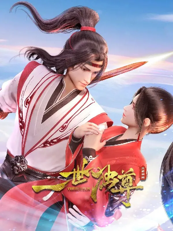 一世独尊 第二季 极致4k - 淘客掘金网-淘客掘金网