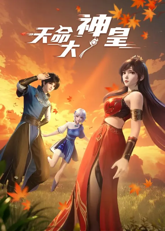 天命大神皇 (2025) [WEB-4K] [国语中字] [更至19集] - 淘客掘金网-淘客掘金网