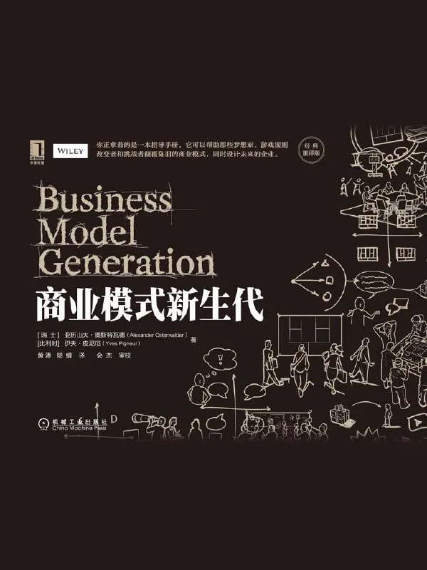 商业模式新生代（经典重译版） [经营管理]-淘客掘金网