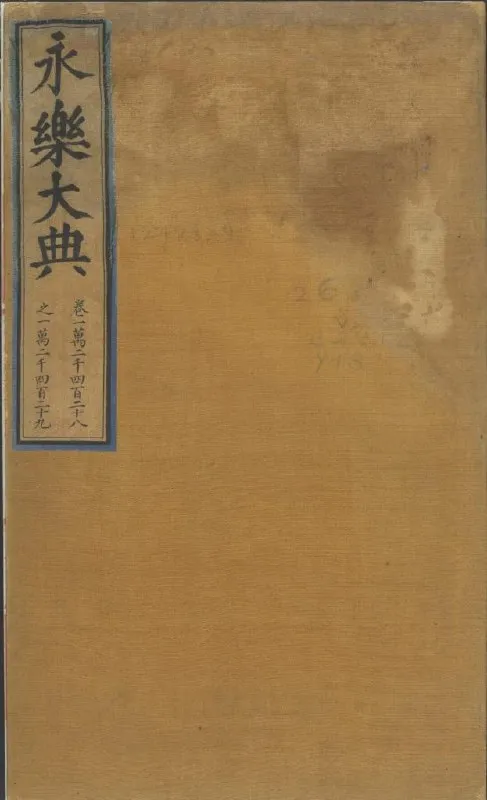 永乐大典·零本 [传统文化]-淘客掘金网