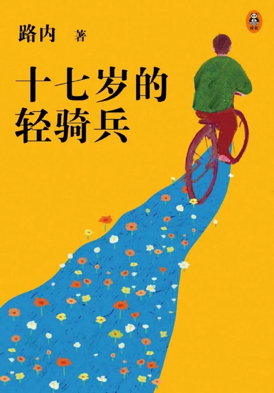 十七岁的轻骑兵 [小说文学]-淘客掘金网