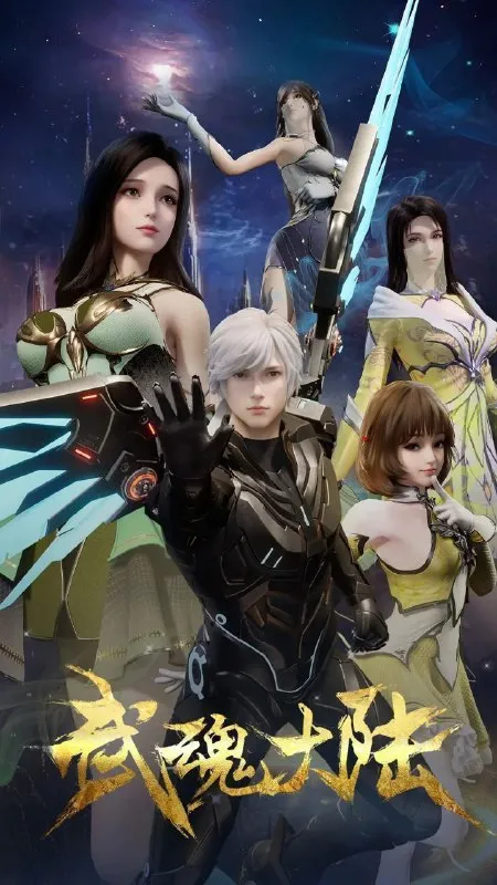 武魂大陆 (2025) 更至18集 [4K][国漫][动画/奇幻]-淘客掘金网