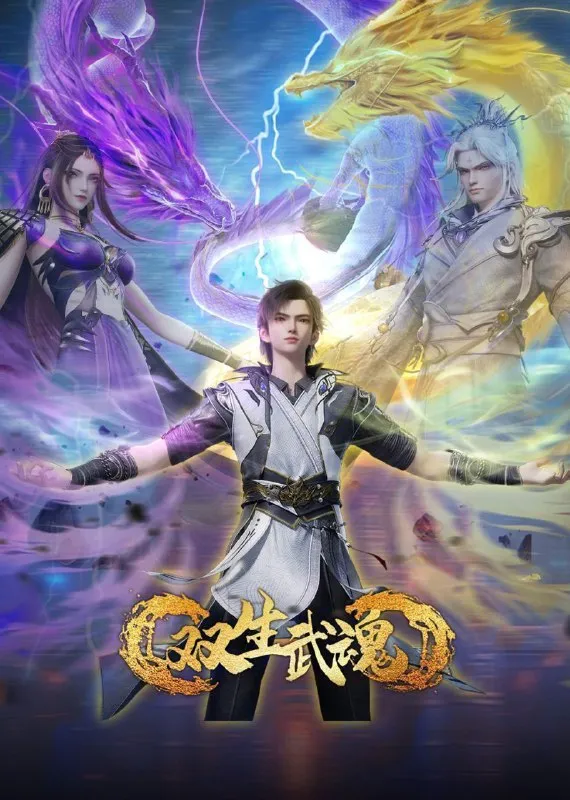 双生武魂 (2025) 更至37集 [4K/1080P][H265][国漫][奇幻/动画]-淘客掘金网
