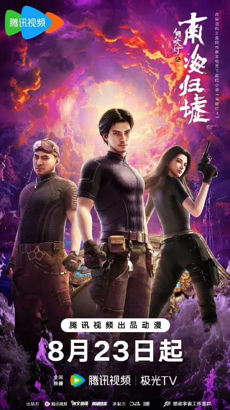 鬼吹灯之南海归墟 2025 4k 更至第5集 动画版 南海归墟 鬼吹灯-淘客掘金网