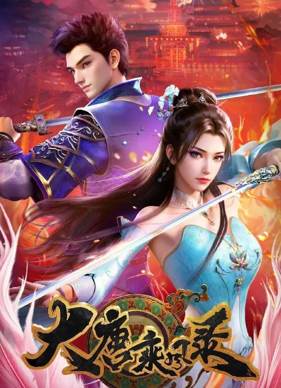 大唐乘风录 (2025) 更至10集 [4K][国漫][武侠/动画] - 淘客掘金网-淘客掘金网