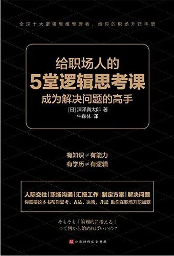 给职场人的5堂逻辑思考课 [励志成功]-淘客掘金网