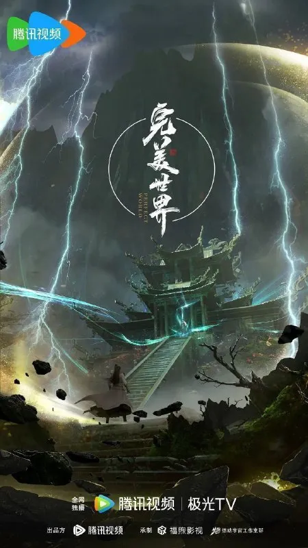 完美世界 (2021)【4K.臻彩MAX】【更230集】-淘客掘金网