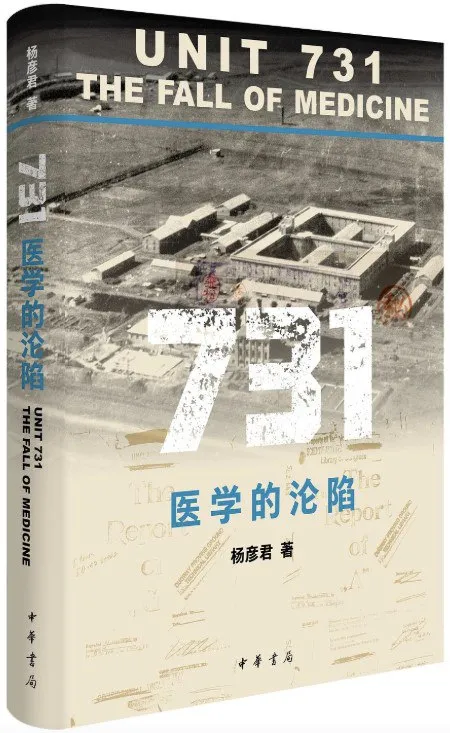 731医学的沦陷 [历史传记]-淘客掘金网