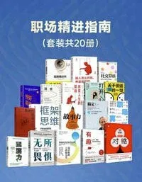 职场精进指南（20册） [大合集] - 淘客掘金网-淘客掘金网