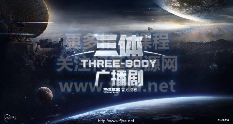三体（全六季） 精品广播剧-淘客掘金网