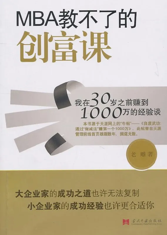 MBA教不了的创富课 [经营管理]-淘客掘金网