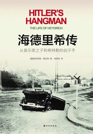 海德里希传：从音乐家之子到希特勒的刽子手 [历史传记]-淘客掘金网