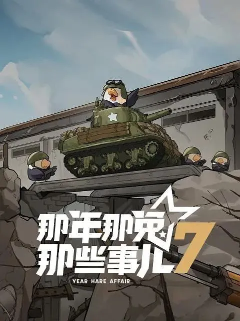 那年那兔那些事儿 [全12集] [第七季][内附前5季]-淘客掘金网