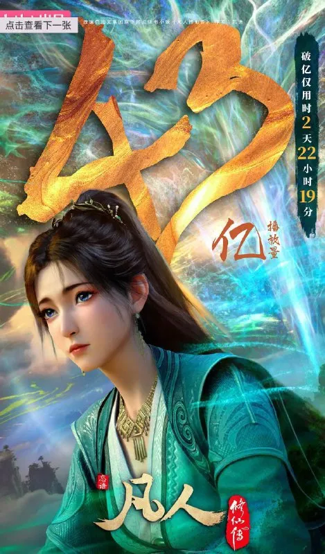 凡人修仙传重返天南 (2025) 4K 更新至第167集