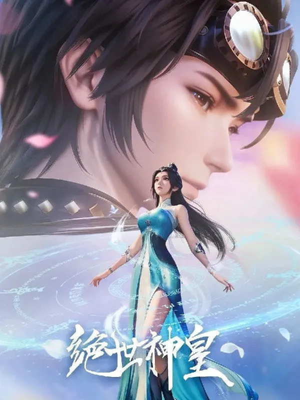 绝世神皇 (2025) 更至11集 [4K][动画 奇幻]-淘客掘金网