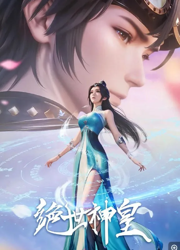 绝世神皇 (2025) 4K 更新至18集-淘客掘金网