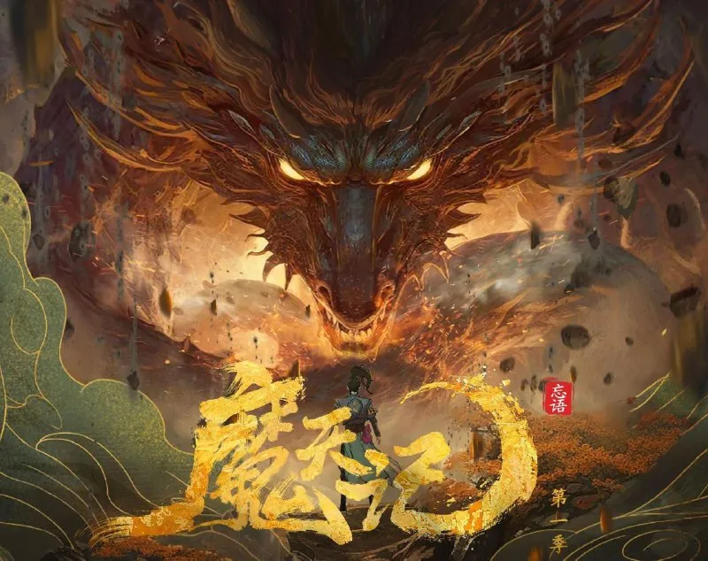 [国漫] 魔天记 (2025) 更至16集完结[4K][HEVC][奇幻 冒险]-淘客掘金网