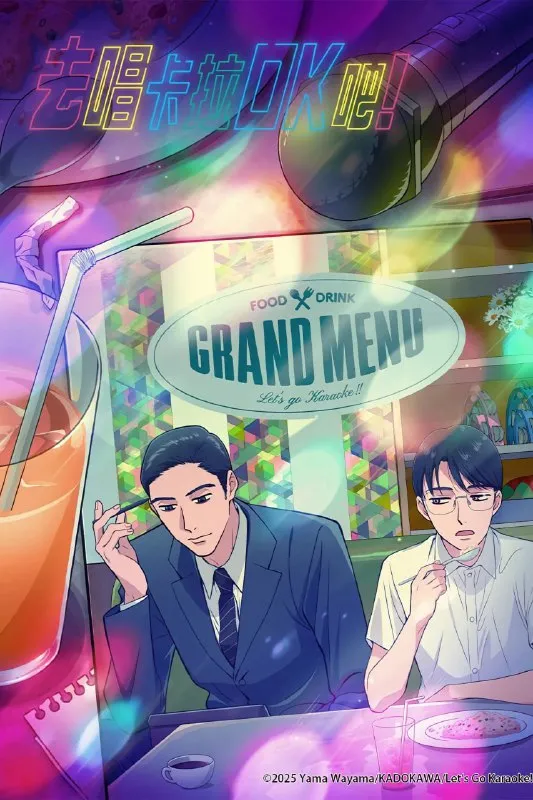 去唱卡拉OK吧！ カラオケ行こ！ (2025) [内嵌繁中] [更至5集]-淘客掘金网