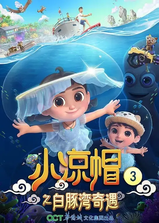 小凉帽之白豚湾奇遇 (2021)-淘客掘金网