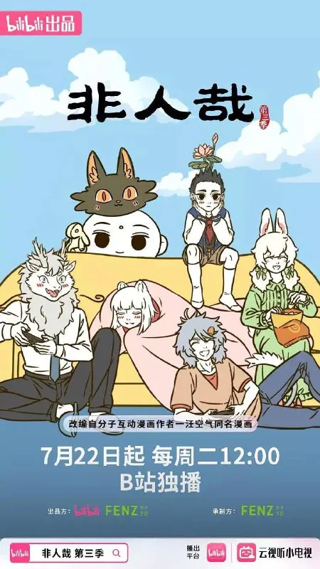 非人哉 第三季（2025） 更新至07集 附前2季