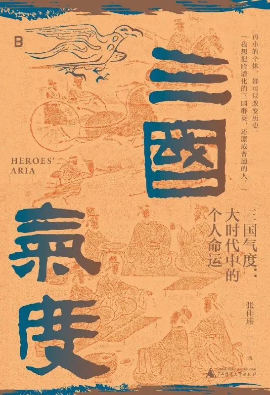 三国气度大时代中的个人命运 [历史传记] [电子书]-淘客掘金网