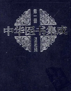 中华医书集成（全33册） [传统文化]-淘客掘金网