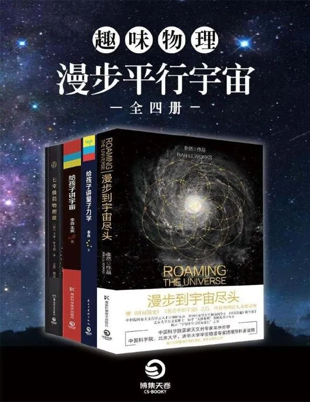 《趣味物理：漫步平行宇宙》[全四册]-淘客掘金网