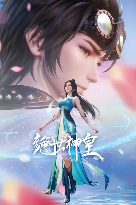 绝世神皇 (2025) 4K 更新05-淘客掘金网