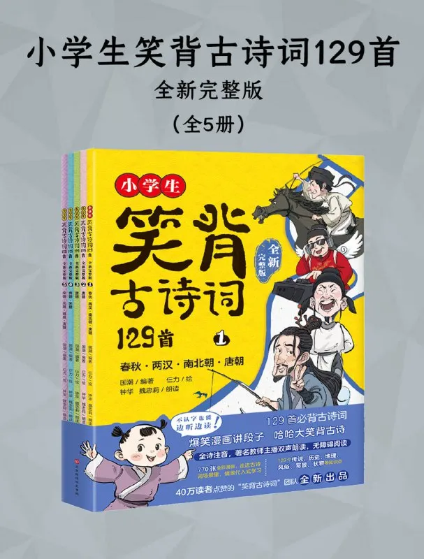 《小学生笑背古诗词129首 (全新完整版) 》[全五册]-淘客掘金网
