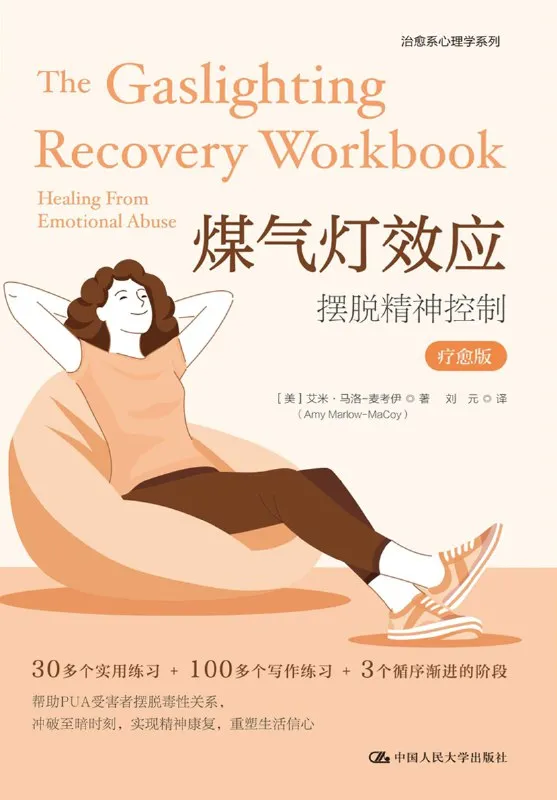 煤气灯效应：摆脱精神控制（疗愈版） [人文社科]-淘客掘金网