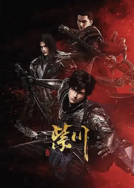 【动漫】紫川·隐藏互动剧 (2022)-淘客掘金网