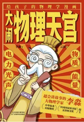 大闹物理天宫 [人文社科]-淘客掘金网