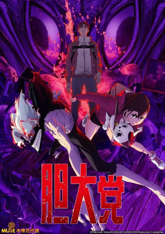 胆大党 第二季 超自然武装当哒当 当哒当 ダンダダン 第2期 (2025) 【23】【1080p】【附第一季】 - 淘客掘金网-淘客掘金网