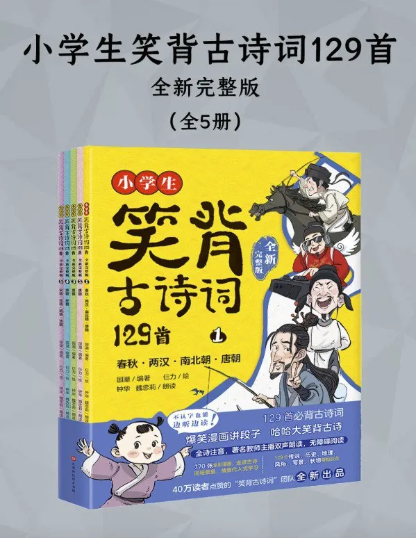 小学生笑背古诗词129首（全五册） [大合集]-淘客掘金网
