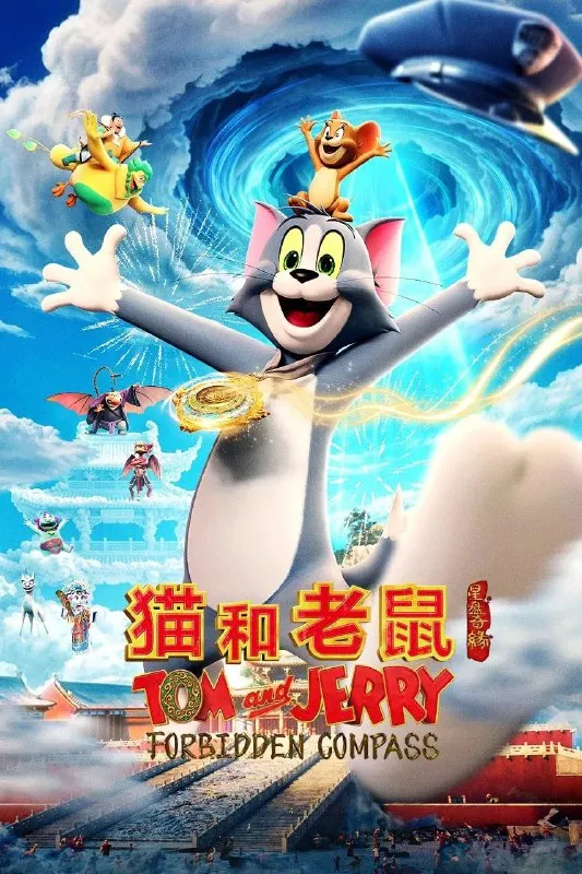 猫和老鼠星盘奇缘 (2025) [WEB-4K] [国语配音] [内嵌中英字幕]-淘客掘金网