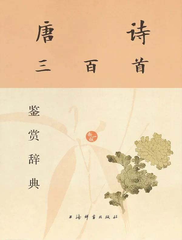 《唐诗三百首鉴赏辞典 (新一版) 》开启诗海遨游之旅-淘客掘金网