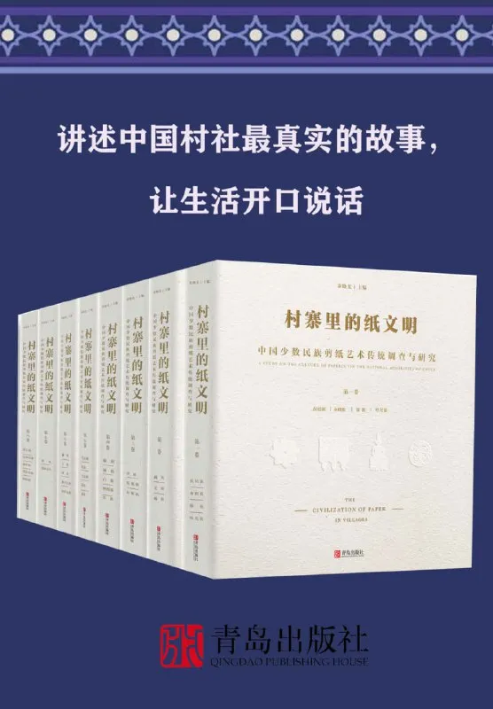 村寨里的纸文明——中国少数民族剪纸艺术传统调查与研究（全集共8卷） [人文社科]-淘客掘金网