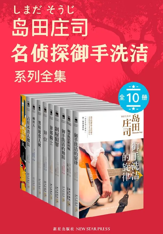 岛田庄司御手洗洁系列全集 [作品合集]-淘客掘金网