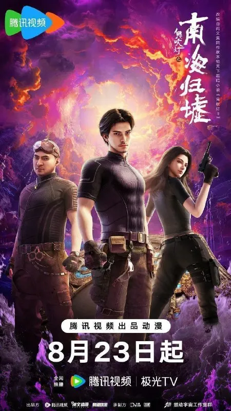 鬼吹灯之南海归墟(2025)【4K.臻彩MAX】【更07集】 鬼吹灯之南海归墟(2025)【4K.臻彩MAX】【更07集】