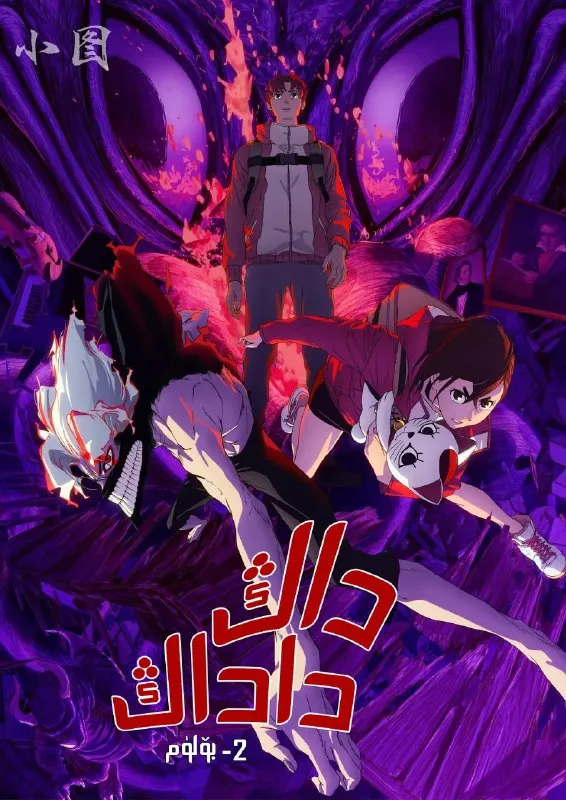 胆大党 第二季 ダンダダン 第2期/当哒当/超自然武装当哒当 第二季 (2025) 更10 附第一季-淘客掘金网
