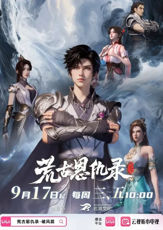 荒古恩仇录 荒古恩仇录·破风篇（2025）【1080p.高码率】【更09集】-淘客掘金网