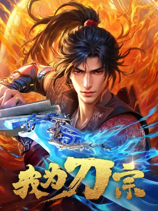 我为刀宗 (2025) 【4K 杜比音效】更新15-淘客掘金网