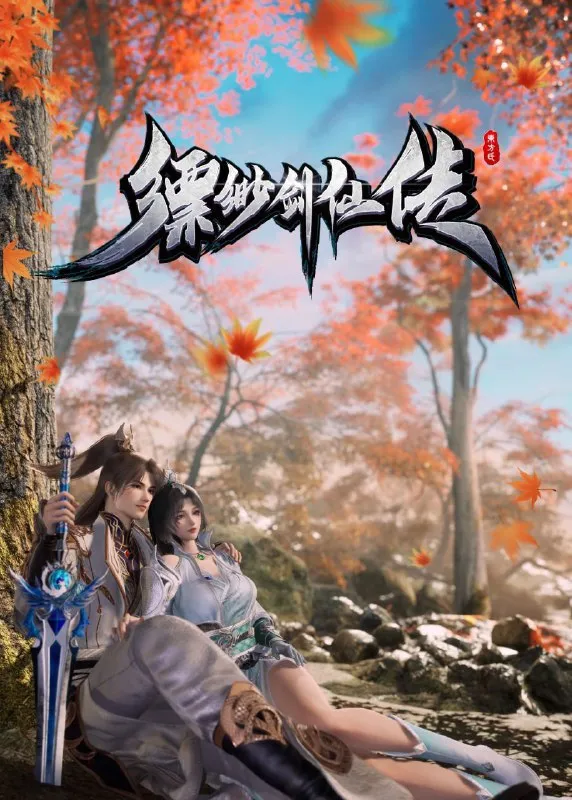 缥缈剑仙传 (2025) 更至19集 [4K][国漫][奇幻] - 淘客掘金网-淘客掘金网