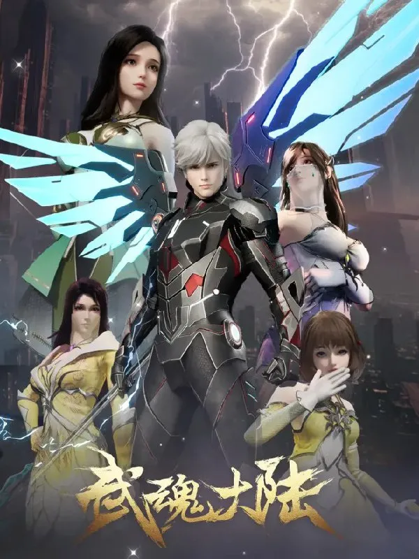 武魂大陆 (2025) 4K/1080p  更12-淘客掘金网