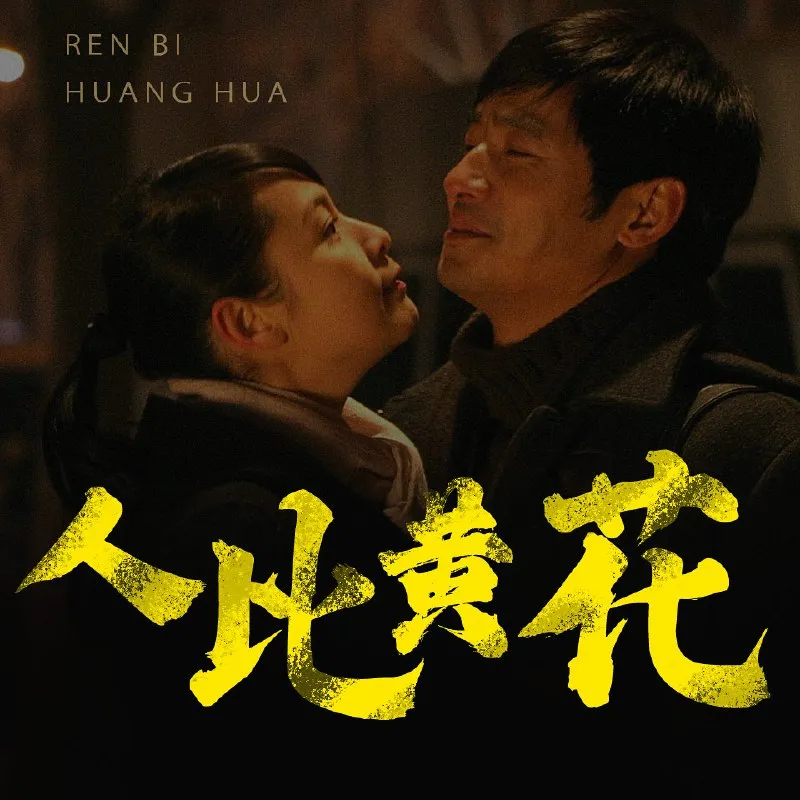 人比黄花 | 喜马拉雅 | 有声书-淘客掘金网