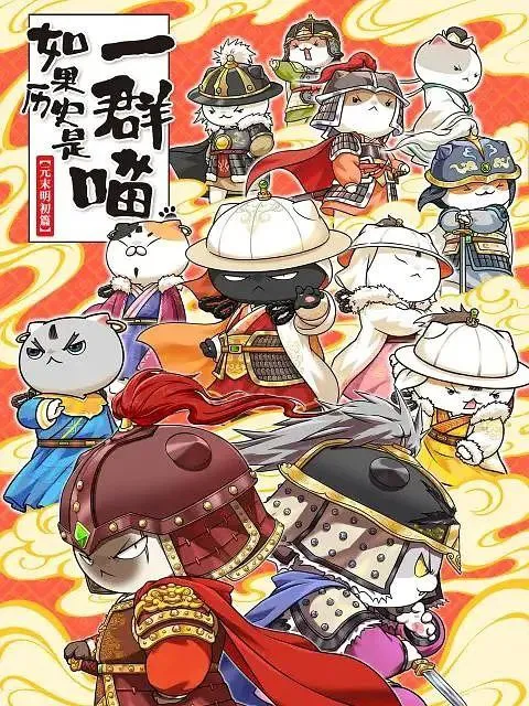 如果历史是一群喵 第12季 更至07/12集 / 元末明初篇 [2025][动漫]-淘客掘金网