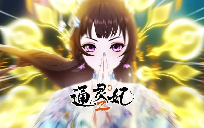 通灵妃2 (2025) 更至19集 [1080P][H265][国漫]/通灵妃-淘客掘金网
