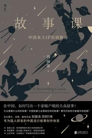 故事课：中国本土IP实训指南 [学习教育]-淘客掘金网