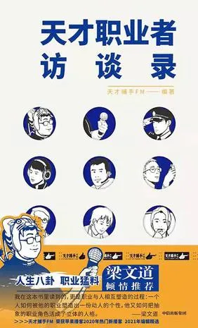 天才职业者访谈录 [人文社科]-淘客掘金网
